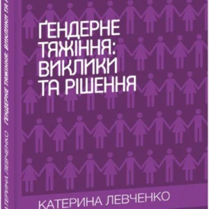 Ґендерне тяжіння. виклики та рішення - Левченко К. Б. (9789660389373)