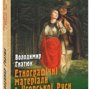 Етнографічні матеріали з Угорської Руси: легенди і новели - Гнатюк Володимир (9789660381841)