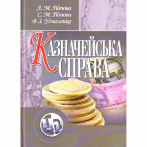 Казначейська справа. Навчальний посібник рекомендовано МОН України