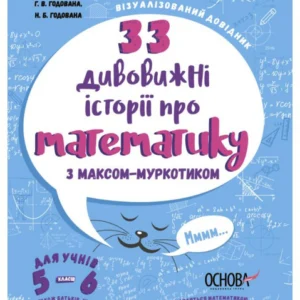 33 дивовижні історії про математику з Максом-Муркотиком. Візуалізований довідник для учнів 5-6 класів - Г. В. Годована, Н. Б. Годована (9786170039859)