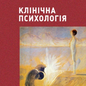 Клінічна психологія