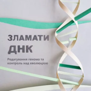 Зламати ДНК. Редагування генома та контроль над еволюцією - Дженніфер Дудна, Семюель Стернберг (9786177730537)