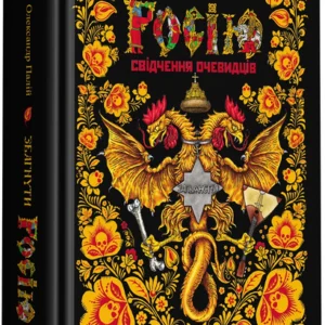Збагнути Росію. Свідчення очевидців - Палій О. (9786175851944)