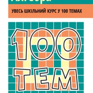 100 тем. Алгебра - Виноградова Т. (9786177385669)