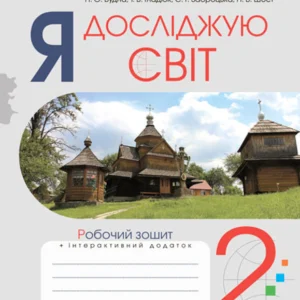 Я досліджую світ. 2 клас. Робоча тетрадь. (до Грущинська І.В., Хитра З.М., Морзе Н.В., Барна О.В.) НУШ – Будна Наталя Олександрівна (арт. 978-966-10-6032-5)