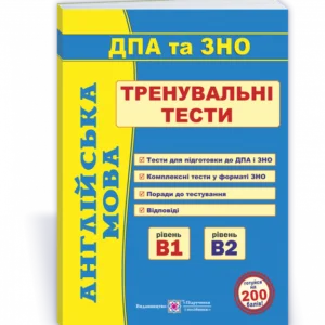 Доценко І. Тренувальні тести для підготовки до ЗНО та ДПА з англійської мови.