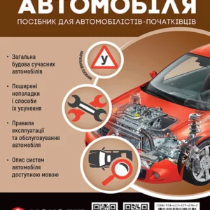 Книга «Підручник з будівництва автомобіля. Видання третє. Виправлене і доповнене». Автор - Колектив авторів