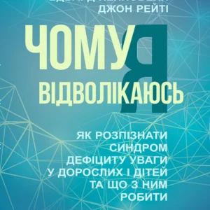 Чому я відволікаюся. Як розпізнати синдром дефіциту уваги у дорослих і дітей та що з ним робити
