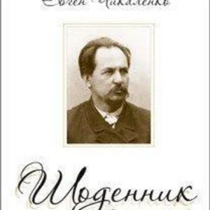 Євген Чикаленко. Щоденник (1918-1919). Чикаленко Є.