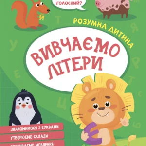 Вивчаємо літери - Конопленко І. (9789669827142)
