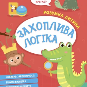 Захоплива логіка - Конопленко І. (9789669827159)
