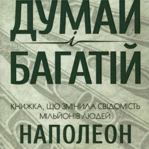 Книга "Думай і багатій (Абсолютний бестселлер)". Автор - Наполеон Хілл