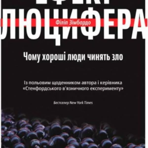 Ефект Люцифера. Чому хороші люди чинять зло. Автор - Філіп Зімбардо