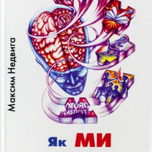 Як МИ перемогли ІНСУЛЬТ, Недвига М.Г. УКР