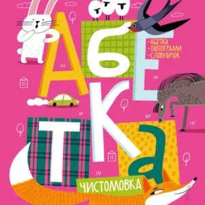 Абетка - Павленко О. (9789669823502)