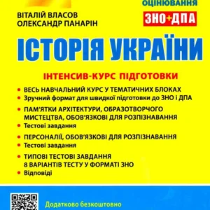 Історія України. Інтенсив-курс підготовки - Віталій Власов, Олександр Панарін (9789669453105)