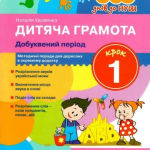 365 днів до НУШ. Дитяча грамота. Крок 1. Добуквений період - Наталія Удовиченко (9789669452313)