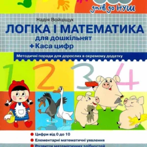 365 днів до НУШ. Логіка і математика - Надія Войціщук (9789669452344)