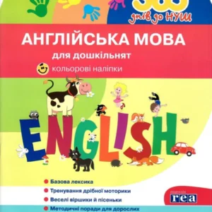 365 днів до НУШ. УСВ Англійська мова для дошкільнят (9786177174867)