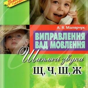Виправлення вад мовлення. Звуки Щ, Ч, Ш, Ж - А. Я. Малярчук (9789662032543)