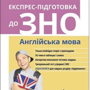 Експрес-підготовка до ЗНО. Англійська мова - Ільченко Віталій (9786177385478)