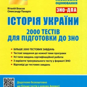 Історія України. ЗНО: 2000 тестів - Віталій Власов, Олександр Панарін (9789669451972)