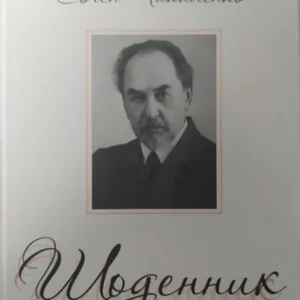 Євген Чикаленко. Щоденник 1922. Чикаленко Є.