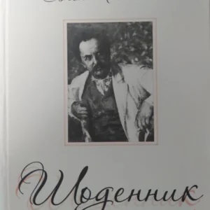 Євген Чикаленко. Щоденник (1923-1924). Чикаленко Є.