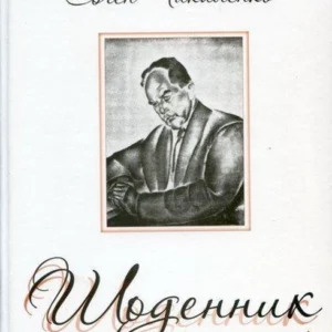 Євген Чикаленко. Щоденник (1925-1929). Чикаленко Є.