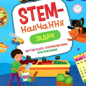 STEM-навчання. Задачі. 2 клас - Пуляєва Альона Олегівна (9786177995035)