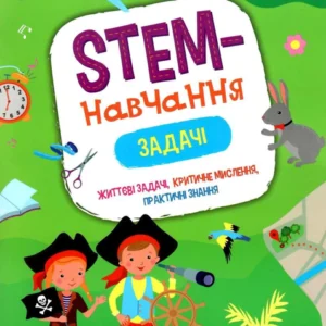 STEM-навчання. Задачі. 3 клас - Пуляєва Альона Олегівна (9786177670611)