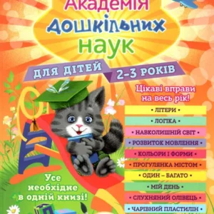 Академія дошкільних наук. 2-3 роки + наліпки - О. Гурська, А. Далідович, Т. Мазаник (9786177877041)