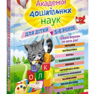 Академія дошкільних наук. 5-6 років + наліпки - В. Зарапін, О. Лазарь, О. Мельниченко (9786177995127)