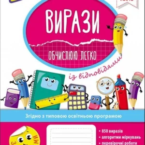 Вирази. Обчислюю легко. 6 клас + наліпки - Риндина Н. Ф. (9786177661190)