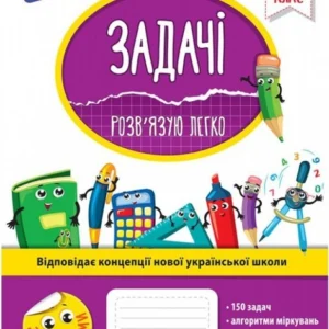 Задачі. Розв`язую легко. 2 клас + наліпки - Ткаченко Т. Л., Берестова О. В. (9786177660018)