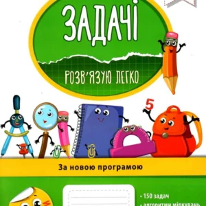 Задачі. Розв`язую легко. 3 клас + наліпки - Горкун Г. О., Марченко І. С. (9786177660025)