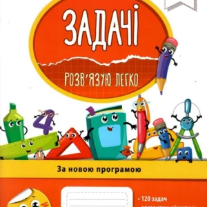 Задачі. Розв`язую легко. 4 клас + наліпки - Єрьоменко Н. В., Марченко І. С. (9786177660032)