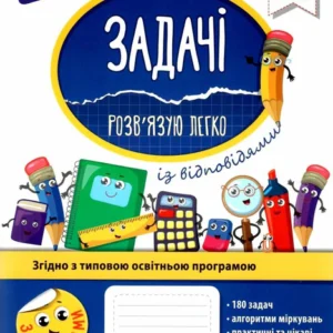 Задачі. Розв`язую легко. 5 клас + наліпки - Риндина Н. Ф. (9786177661169)