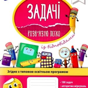 Задачі. Розв`язую легко. 6 клас + наліпки - Риндина Н. Ф. (9786177661183)