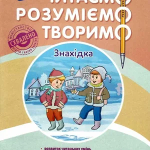 Читаємо, розуміємо, творимо. 4 клас. 1 рівень. Знахідка - Шевчук Л. М. (9786177660155)