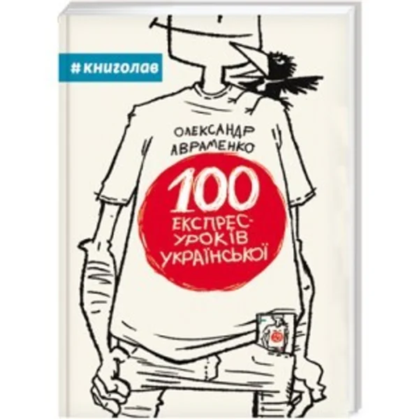 100 експрес уроків з української - Олександр Авраменко