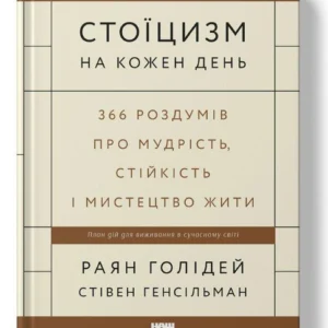 Книга «Стоїцизм на кожен день. 366 роздумів про мудрість, стійкість і мистецтво жити». Голідей, Генсільман
