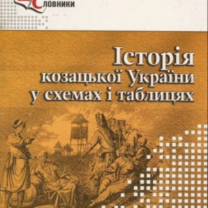 Історія козацької України у схемах і таблицях - Бурнейко І. О (9789666346059)