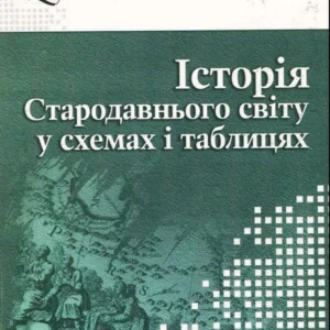 Історія стародавнього світу у схемах і таблицях - Удич З. І. (9789666344079)