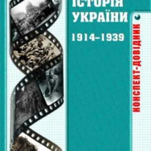 Історія України 1914-1939 років. Конспект-довідник - Брецко Ф. Ф. (9789666344772)