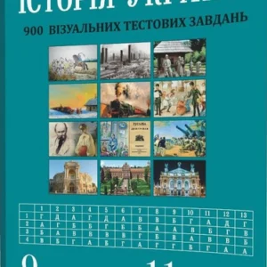 Історія України. 9 клас. Візуальні тестові завдання - Брецко Ф. Ф. (9789669442062)