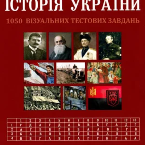Історія України. 10 клас. Візуальні тестові завдання - Брецко Ф. Ф. (9789669442321)