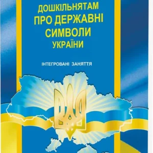Дошкільнятам про державні символи України: інтегровані заняття - Дроб'язко О. В. (9789666349357)