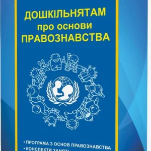 Дошкільнятам про основи правознавства - Борисенко Т. Д., Бречка Р. В., Крамаренко Н. М. (9789666349692)