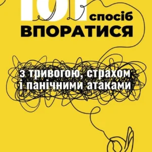Книга «101 спосіб впоратися з тривогою, страхом та панічними атаками». Автор - Таня Пітерсон